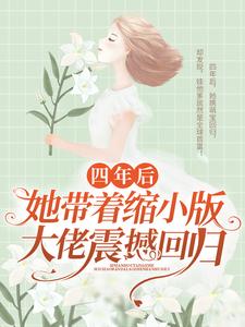 《四年后，她带着缩小版大佬震撼回归》程漓月陆俊轩君瑶陆晴雅