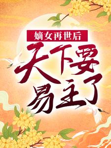 《嫡女再世后，天下要易主了》伍月伍薇赵将行乐仪郡主