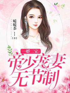 《一婚二宝：帝少宠妻无节制》林羞寒蔺君