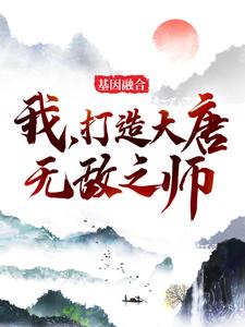 《基因融合：我，打造大唐无敌之师》陈桥李世民刘大强