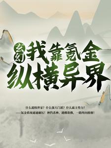 《玄幻：我靠氪金纵横异界》夏翔夏缺夏凉十三姨太