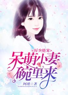 《厉少绝宠：呆萌小妻碗里来》周总苏大小姐周大志苏暖暖