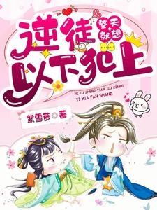 《逆徒整天就想以下犯上》井瑟墨云池小七