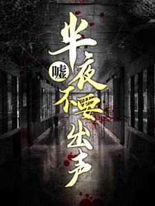 《嘘，半夜不要出声》张烁夏雨李阳赵刚