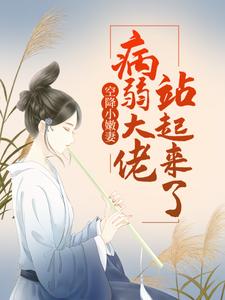 《空降小嫩妻：病弱大佬站起来了》陆朝颜陆子萱何嘉铭