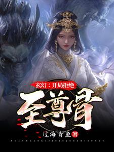 《玄幻：开局拒绝至尊骨》林霄林逸林长天