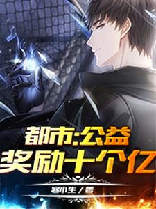 《都市：公益奖励十个亿》叶修女同学