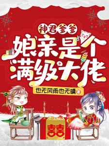 《神君爹爹：娘亲是个满级大佬》苏灵儿苏凝秦胤