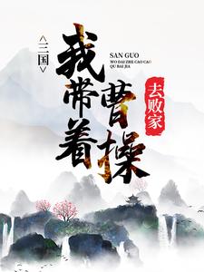 《三国：我带着曹操去败家》曹操袁绍袁术南华