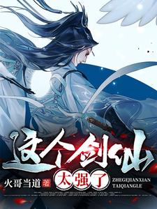 《这个剑仙太强了》莫问师兄师祖掌门