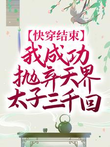 《快穿结束，我成功抛弃天界太子三千回》卫垣枫夏颜秦婉柔乌威图