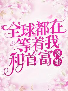 《全球都在等着我和首富离婚》顾以深苏落安梅绽许珂