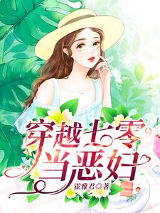 《穿越七零当恶妇》宋叶华宋铁花郭鹏郭顺