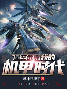 《星空武尊：我的机甲时代》科伦克拉伦斯科伦苏明科伦苏瑞伊索克