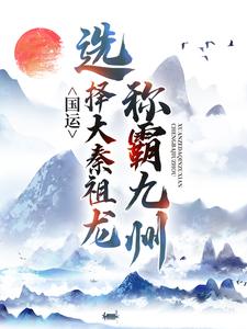 《国运：选择大秦祖龙，称霸九州》叶玄秦始皇嬴政项羽