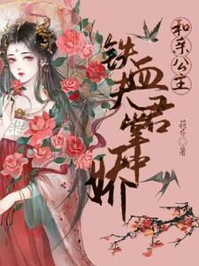 《和亲公主:铁血夫君掌中娇》林贵妃姜洵音兰燕李畔