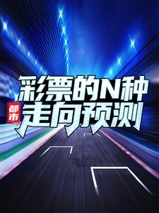 《都市：彩票的N种走向预测》罗洋