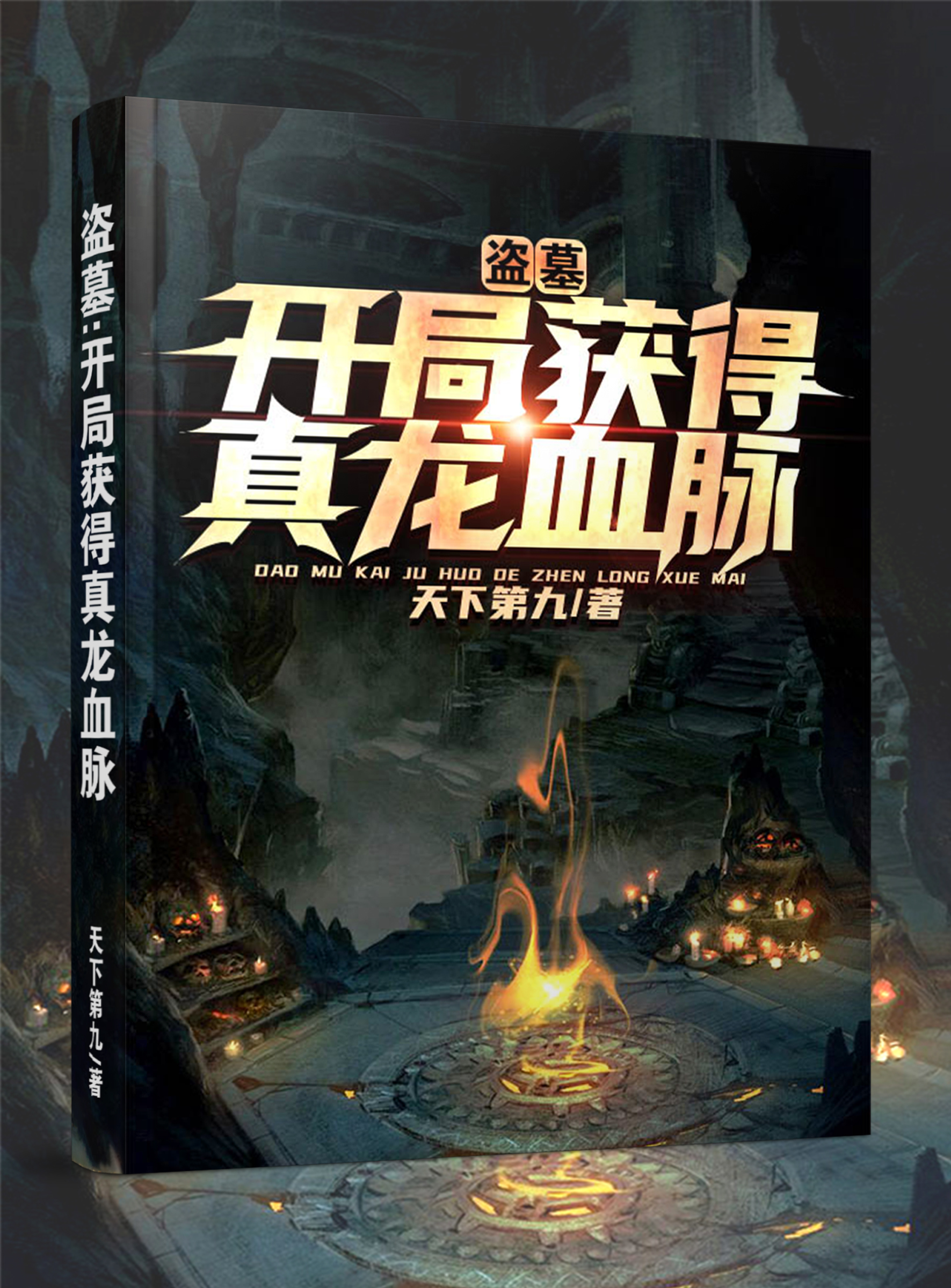 《盗墓：开局获得真龙血脉郑九王胖子张麒麟吴斜》郑九王胖子张麒麟吴斜