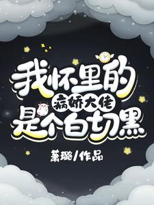 《我怀里的病娇大佬是个白切黑》温念秦旭温楚楚