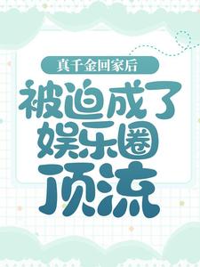 《真千金回家后，被迫成了娱乐圈顶流》宋菲菲宋野宋子航杨素华