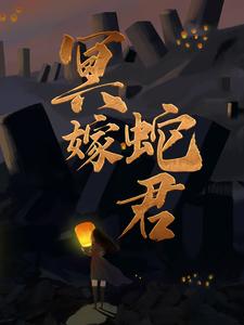 《冥嫁蛇君》沈万王仙姑凌音