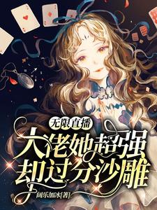 《无限直播：大佬她超强却过分沙雕》林星浅李凯夏薇魏强