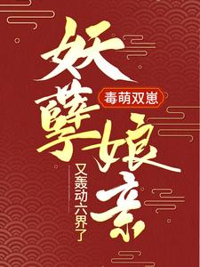 《毒萌双崽：妖孽娘亲又轰动六界了》云瑶瑶云渊太子云二小姐