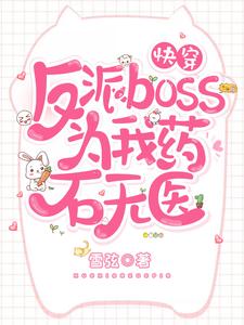 《快穿：反派boss为我药石无医》辛玖玖辛涵汪丞江烨城