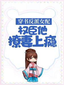 《穿书反派女配，权臣他撩妻上瘾》谢安静和公主沈巍卫麟