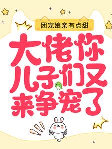 《团宠娘亲有点甜：大佬，你儿子们又来争宠了》苏酥苏梨白莹雪苏向南