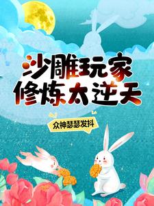 《沙雕玩家：修炼太逆天，众神瑟瑟发抖》夜羽萧圭