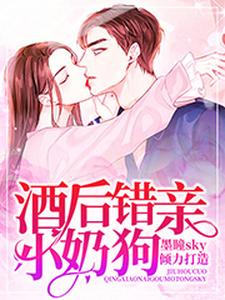 《酒后错亲小奶狗》鹿汐李飘赵香巧周美倩