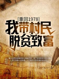 《重回1978：我带村民脱贫致富》姜小白王小军刘爱国王大爷