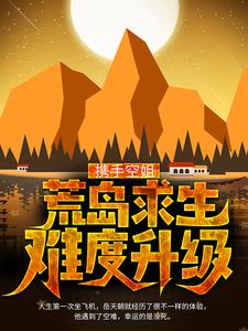 《携手空姐：荒岛求生难度升级》岳天明