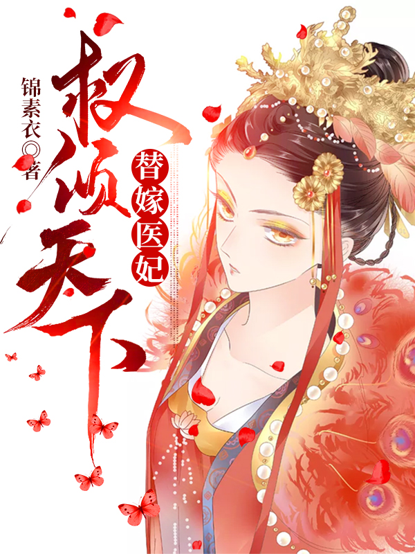 《替嫁医妃权倾天下沈云溪沈太师沈云依云铮》沈云溪沈太师沈云依云铮