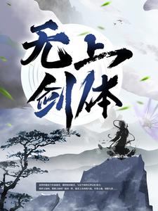 《无上剑体》顾恒生顾苍顾忧墨易伯