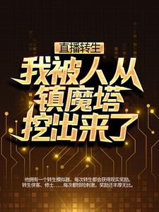 《李昊阿速吉八道长玄同》小说