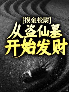 《摸金校尉：从盗仙墓开始发家》陆云挽风薛大管家