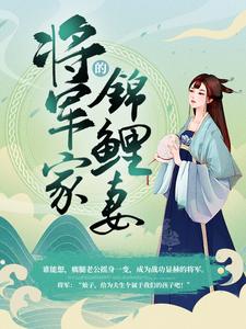 《将军家的锦鲤妻》顾春竹陈冲苏望勤苏成蹊