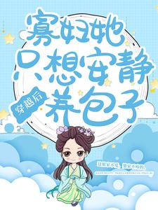 《穿越后，寡妇她只想安静养包子》暮清妍方小花李川李书齐