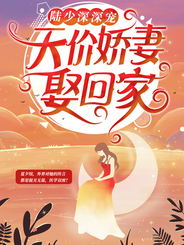 《陆少深深宠：天价娇妻娶回家》夏夕绾刀疤男夏小蝶李玉兰