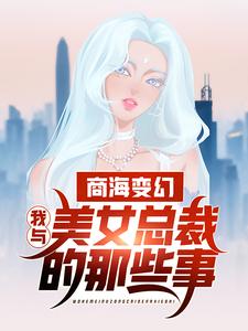 《商海变幻：我与美女总裁的那些事》陈岚周天成林宥