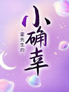 《霍先生的小确幸》楚千千霍司承沈昊贺雅