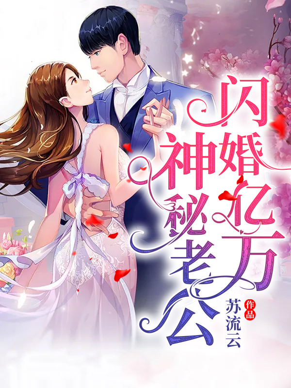 《闪婚亿万神秘老公》莫宛溪孟薇薇柏豪七少