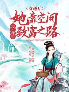 《穿越后，她靠空间走上种田致富之路》胡玉溪胡珍珠胡平安李氏