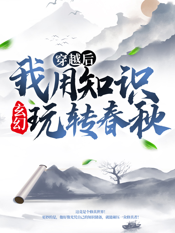 《玄幻：穿越后我用知识玩转春秋薛牧婵儿师父》薛牧婵儿师父