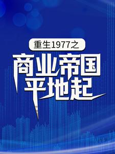 《重生1977之商业帝国平地起》陈富贵陆明月馨馨