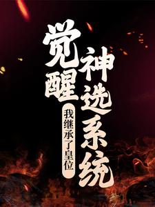 《觉醒神选系统，我继承了皇位》刘宏刘羽蹇硕何贵人