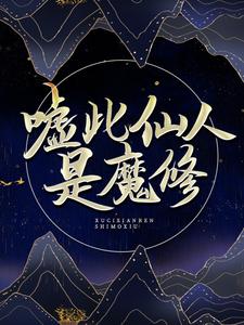 《嘘，此仙人是魔修》赵无忌韩林老道士