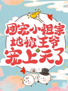 《团宠小祖宗她被王爷宠上天了》楚君泽凤宝宝凤父凤母